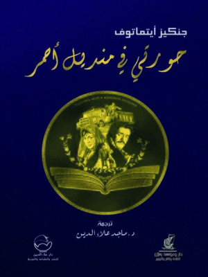 cover image of حورتي في منديل أحمر